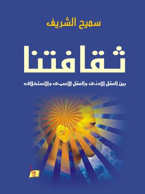 cover image of ثقافتنا بين العقل الأدنى و العقل الأسمى و الإستخلاف